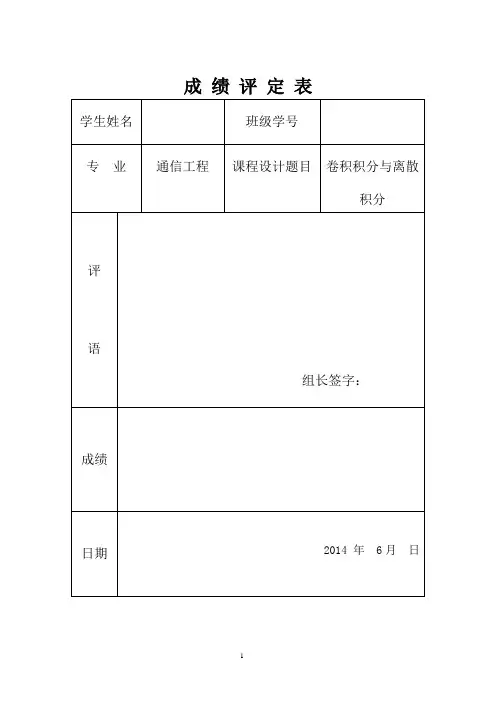 卷积积分与离散积分——方波与单边指数信号卷积及卷积过程演示(DOC)