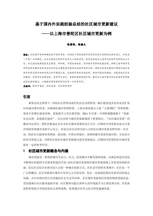 101.基于国内外实践经验总结的社区城市更新建议——以上海市普陀区社区城市更新为例