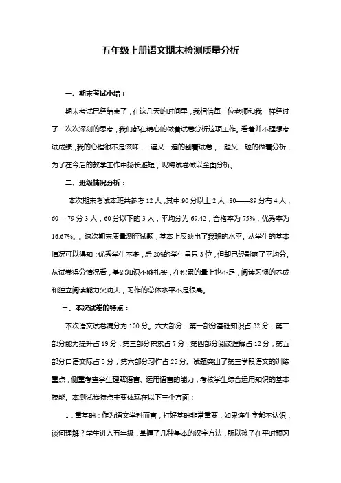 人教版五年级上册期末检测语文质量分析)