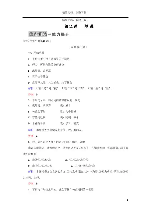 2019_2020学年高中语文第三单元第11课师说练习含解析新人教版必修