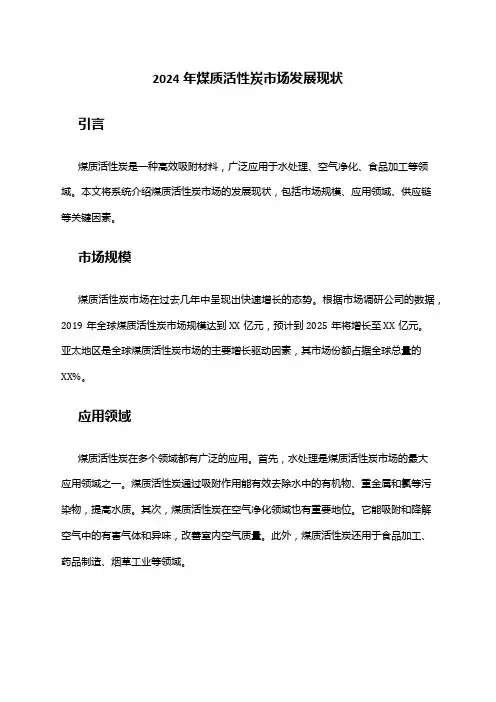 2024年煤质活性炭市场发展现状
