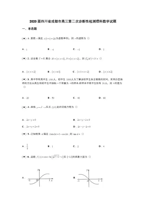 2020届四川省成都市高三第二次诊断性检测理科数学试题(word无答案)