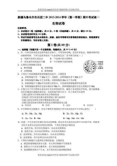 新疆乌鲁木齐市兵团二中2013-2014学年高一上学期期中考试生物试题及答案