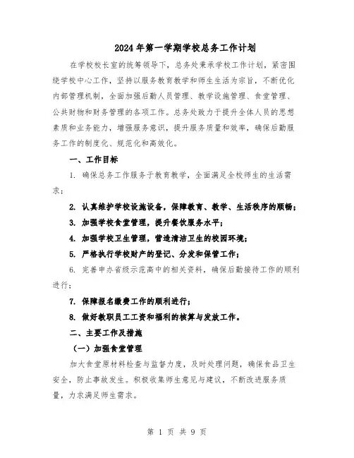 2024年第一学期学校总务工作计划（4篇）