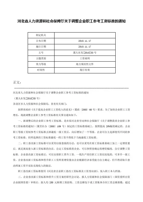 河北省人力资源和社会保障厅关于调整企业职工参考工资标准的通知-冀人社发[2010]53号