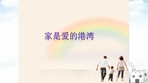 家是爱的港湾ppt鲁人版