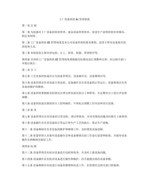 工厂设备班组6s管理制度