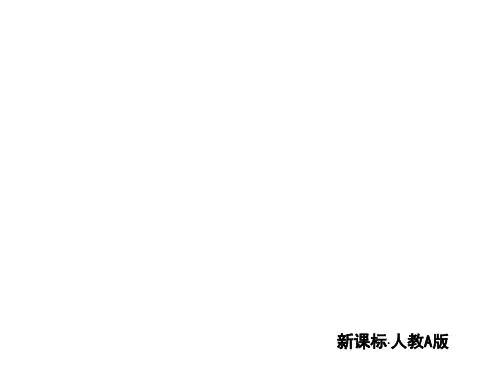 第1单元-集合与常用逻辑用语(130张PPT)-