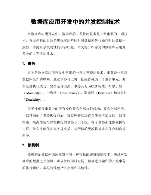 数据库应用开发中的并发控制技术