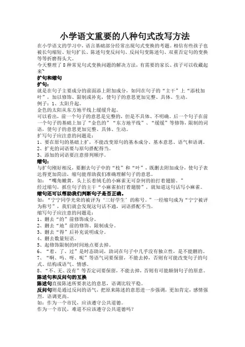小学语文重要的八种句式改写方法