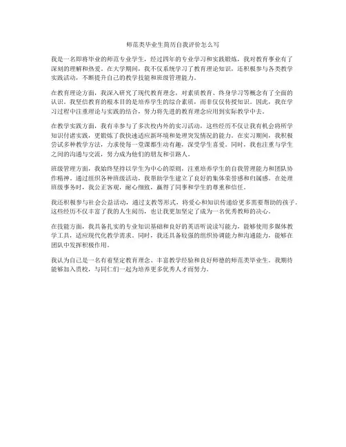 师范类毕业生简历自我评价怎么写
