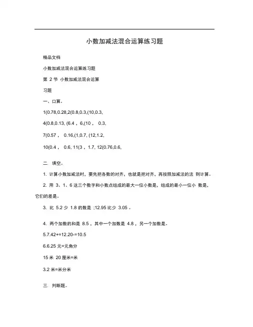 小数加减法混合运算练习题