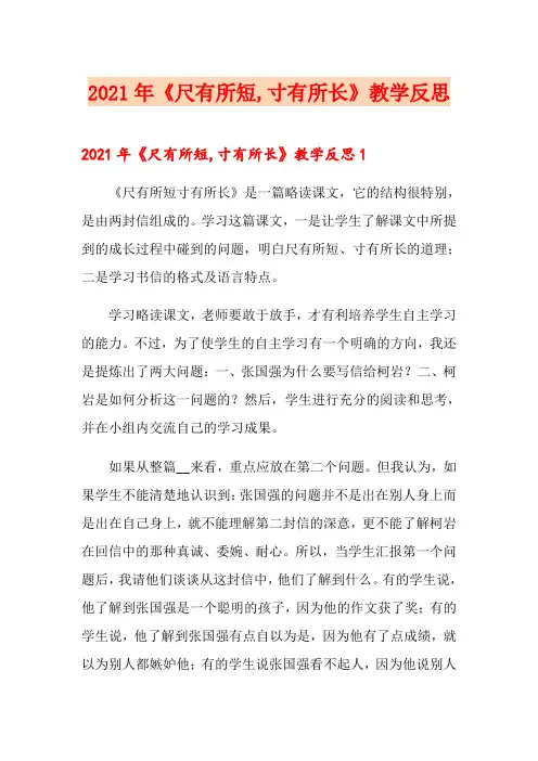 2021年《尺有所短,寸有所长》教学反思