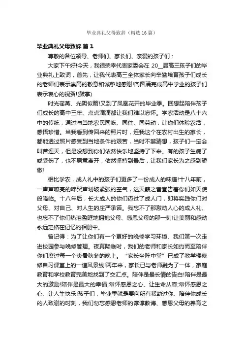 毕业典礼父母致辞（精选16篇）