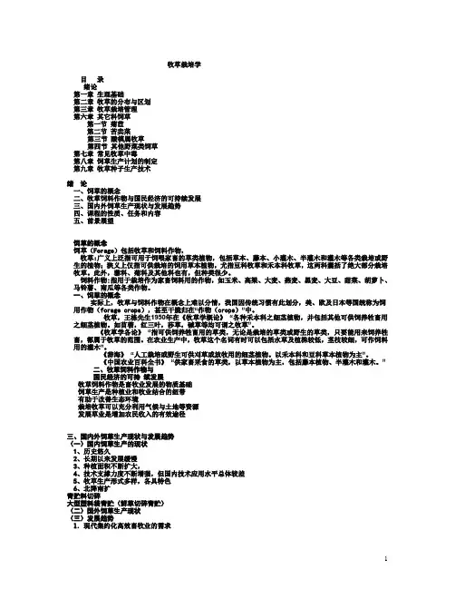 牧草栽培学复习资料