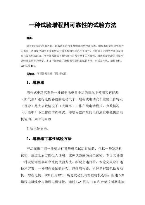一种试验增程器可靠性的试验方法