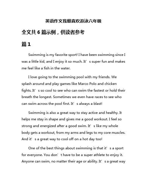 英语作文我最喜欢游泳六年级