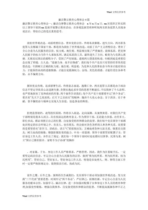 廉洁警示教育心得体会4篇