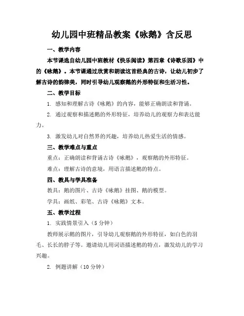 幼儿园中班精品教案《咏鹅》含反思