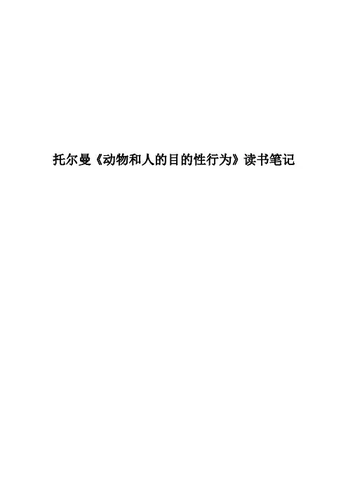 托尔曼 动物和人的目的性行为