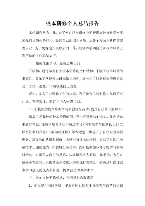 校本研修个人总结报告 3