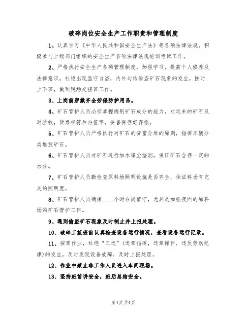 破碎岗位安全生产工作职责和管理制度（3篇）