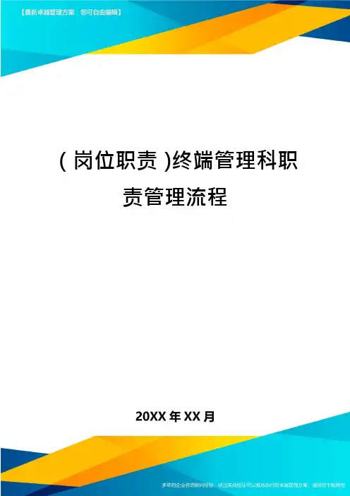 (岗位职责)终端管理科职责管理流程
