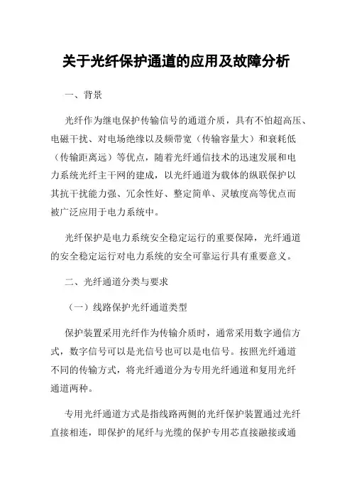 关于光纤保护通道的应用及故障分析