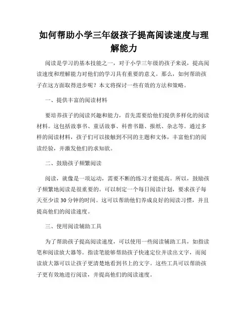 如何帮助小学三年级孩子提高阅读速度与理解能力