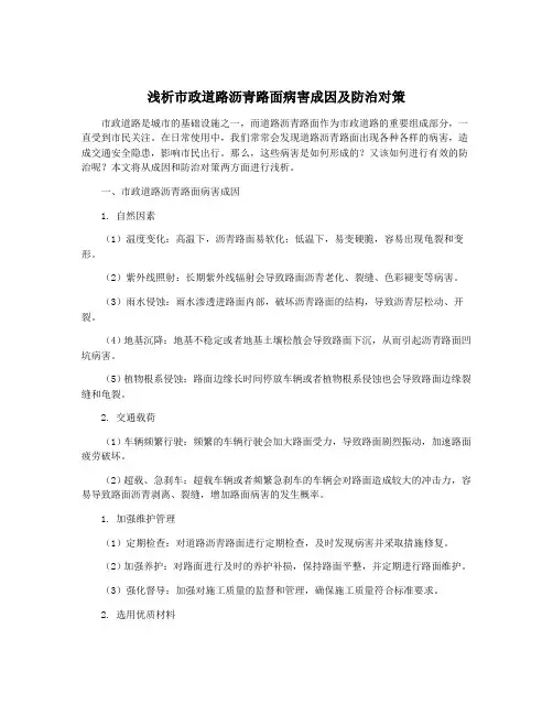 浅析市政道路沥青路面病害成因及防治对策
