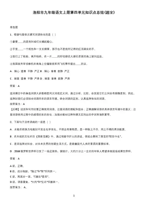 洛阳市九年级语文上册第四单元知识点总结(超全)