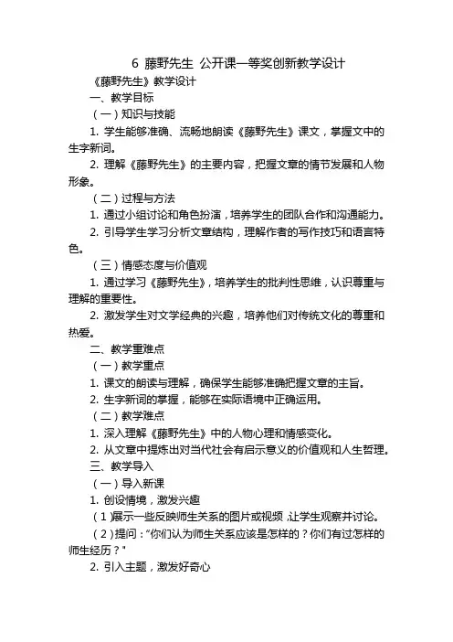 6藤野先生公开课一等奖创新教学设计