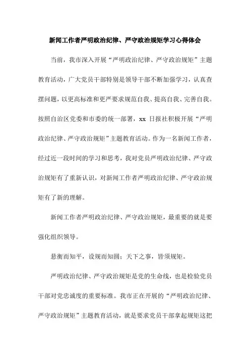 新闻工作者严明政治纪律严守政治规矩学习心得体会
