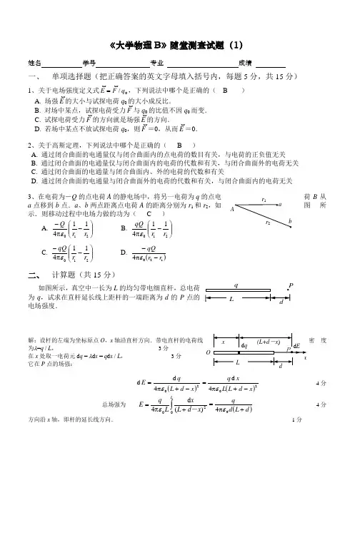 《大学物理B》随堂测查试题(1)