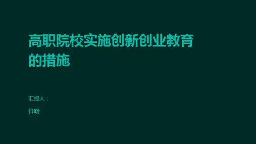 高职院校实施创新创业教育的措施