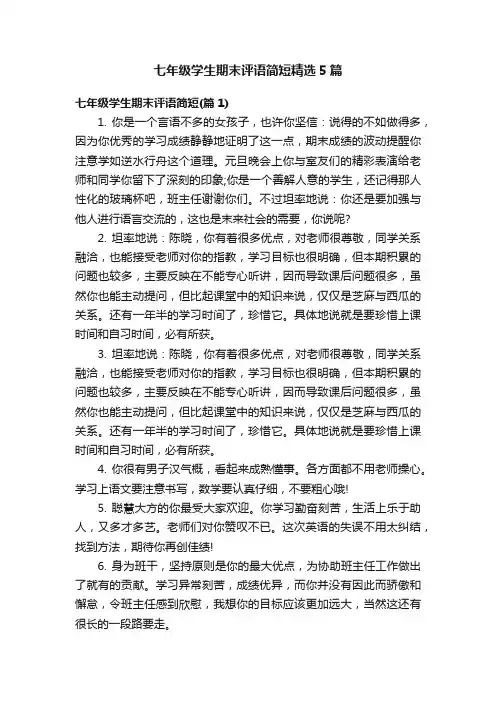 七年级学生期末评语简短精选5篇