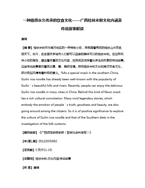 一种值得永久传承的饮食文化——广西桂林米粉文化内涵及传说故事解读