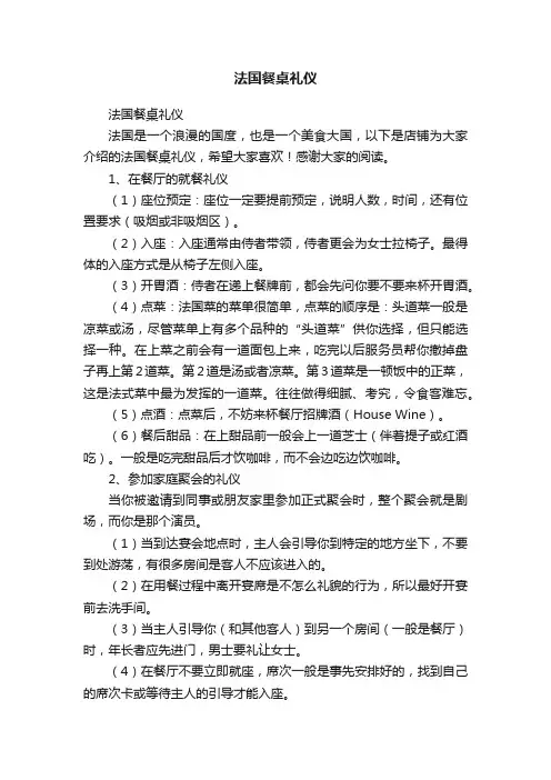 法国餐桌礼仪