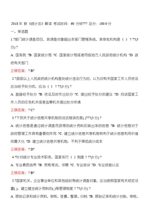 2018年 新《统计法》解读继续教育习题与答案