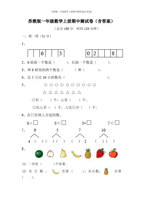 苏教版一年级数学上册期中测试卷(含答案)