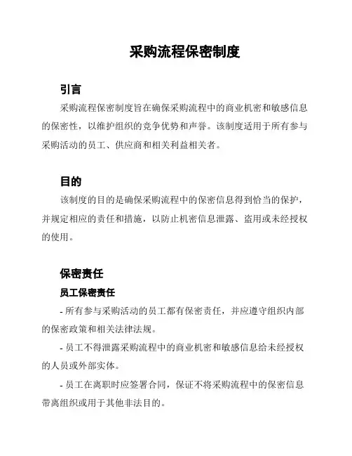 采购流程保密制度