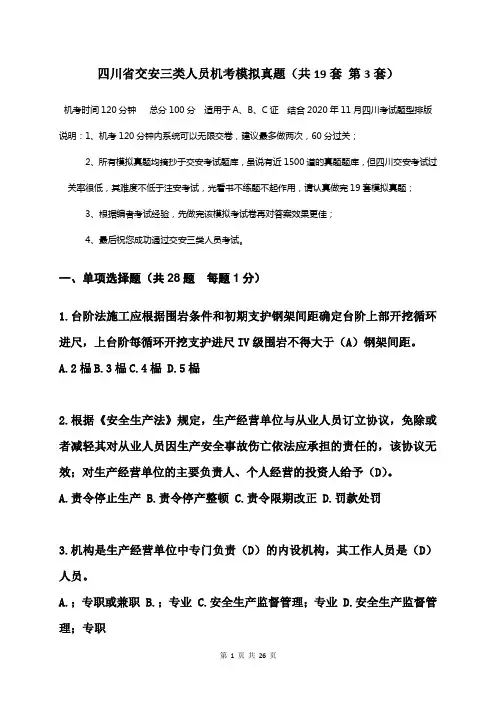 四川省交安三类人员机考模拟真题  题中带有答案(共19套    第3套)