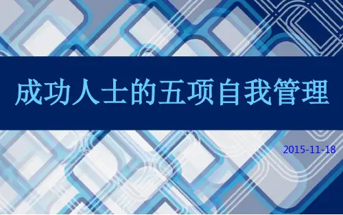 成功人士的五项自我管理