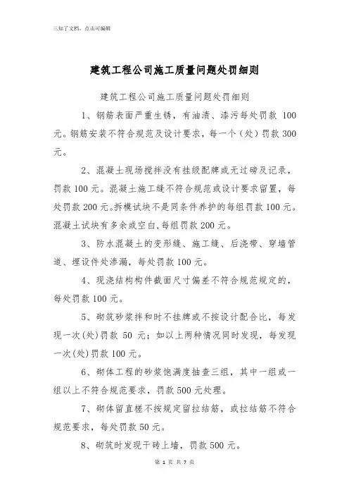 建筑工程公司施工质量问题处罚细则