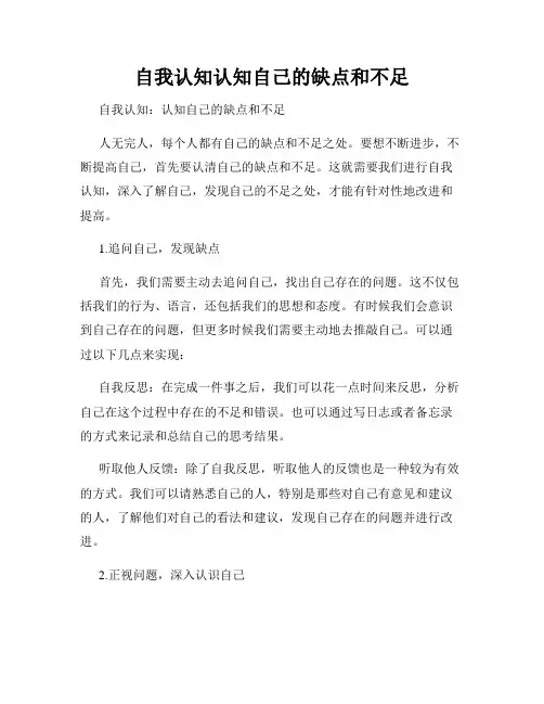 自我认知认知自己的缺点和不足