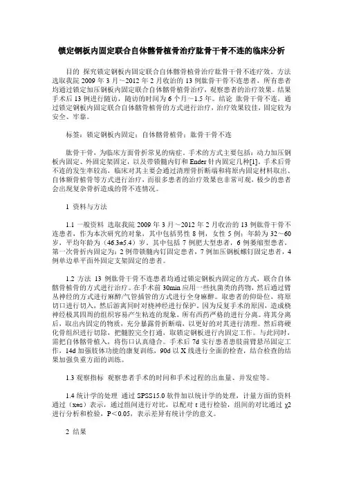 锁定钢板内固定联合自体髂骨植骨治疗肱骨干骨不连的临床分析