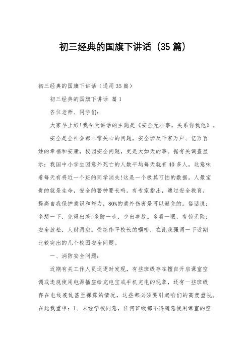 初三经典的国旗下讲话(35篇)