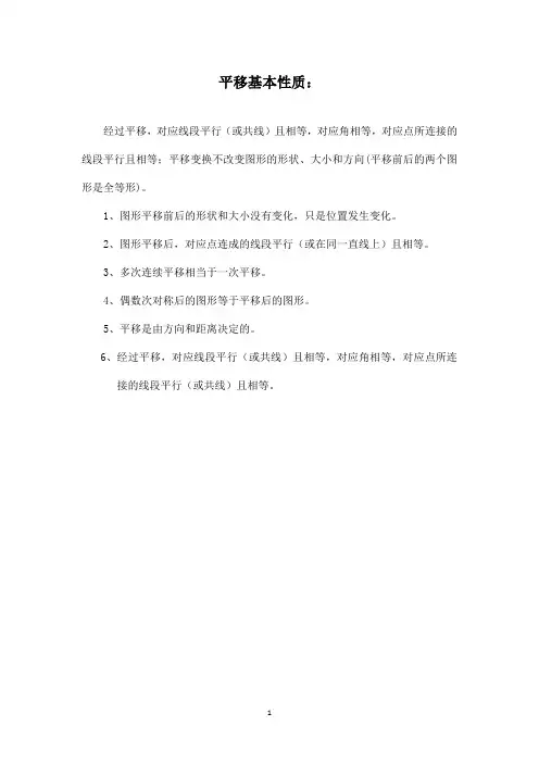 最新青岛版(五四制)小学数学四年级下册《对称、平移与旋转》：平移性质