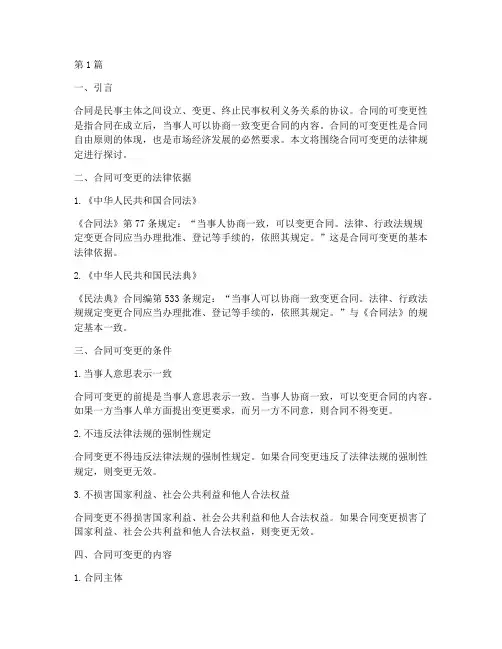 合同可变更的法律规定(3篇)