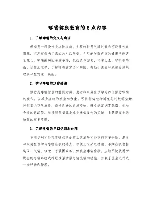 哮喘健康教育的6点内容